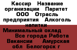 Кассир › Название организации ­ Паритет, ООО › Отрасль предприятия ­ Алкоголь, напитки › Минимальный оклад ­ 20 000 - Все города Работа » Вакансии   . Амурская обл.,Белогорск г.